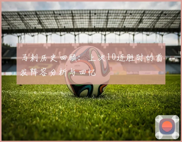 马刺历史回顾：上次10连胜时的首发阵容分析与回忆