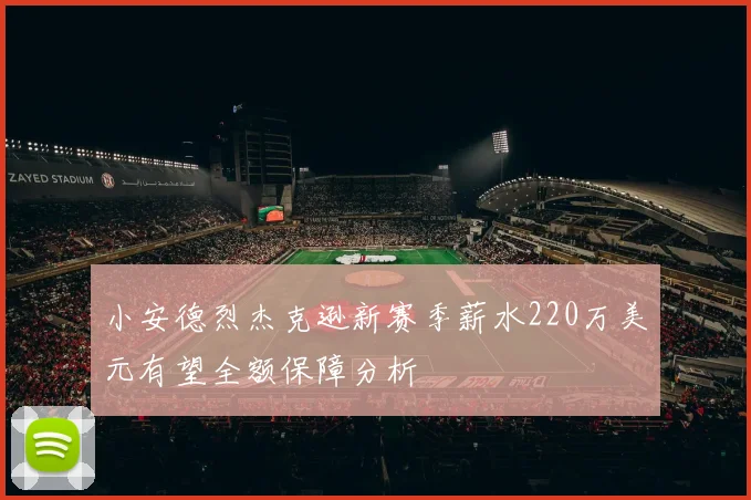 小安德烈杰克逊新赛季薪水220万美元有望全额保障分析