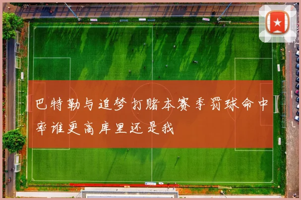 巴特勒与追梦打赌本赛季罚球命中率谁更高库里还是我